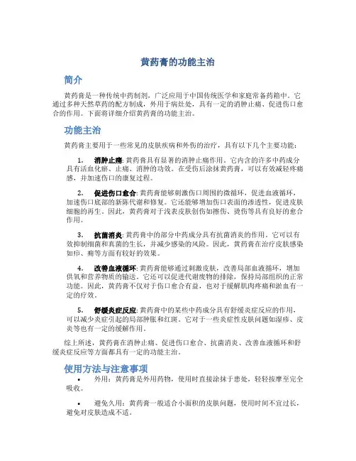 黄药膏的的功能主治