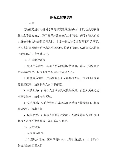 实验室应急预案