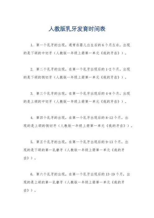 人教版乳牙发育时间表