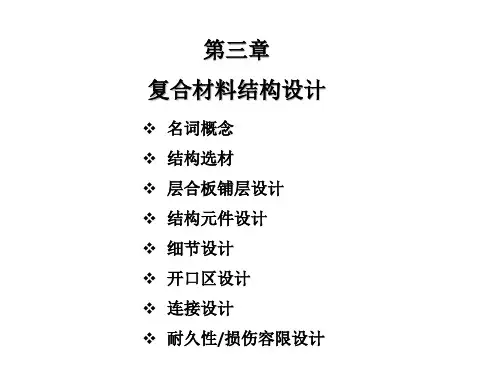 复合材料结构设计