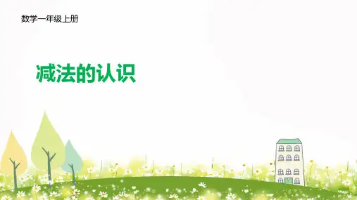 一年级上册数学课件-《减法》人教新课标(共13张PPT)