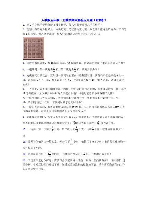人教版五年级下册数学期末解答应用题(附解析)