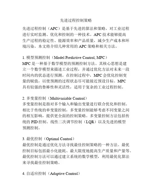 先进过程控制策略