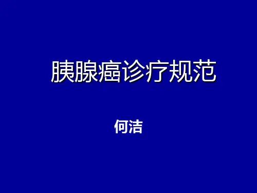 [临床医学]胰腺癌 PPT课件
