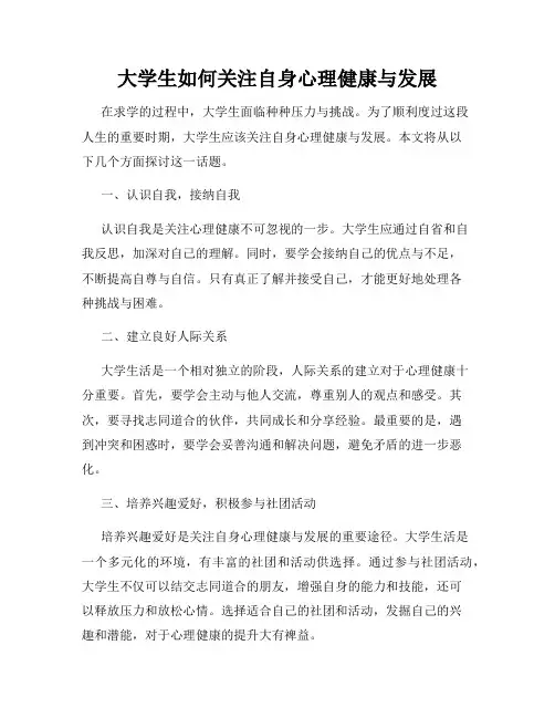 大学生如何关注自身心理健康与发展