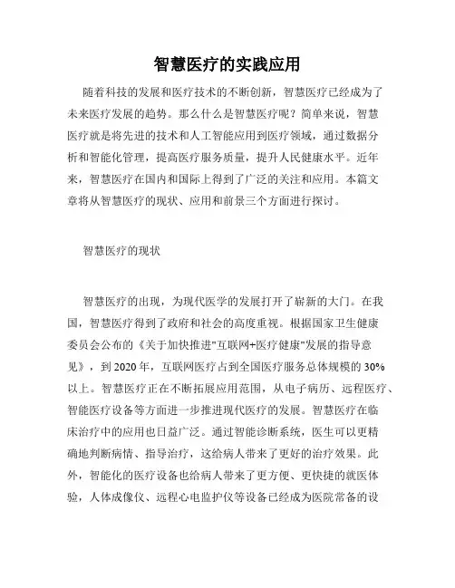 智慧医疗的实践应用