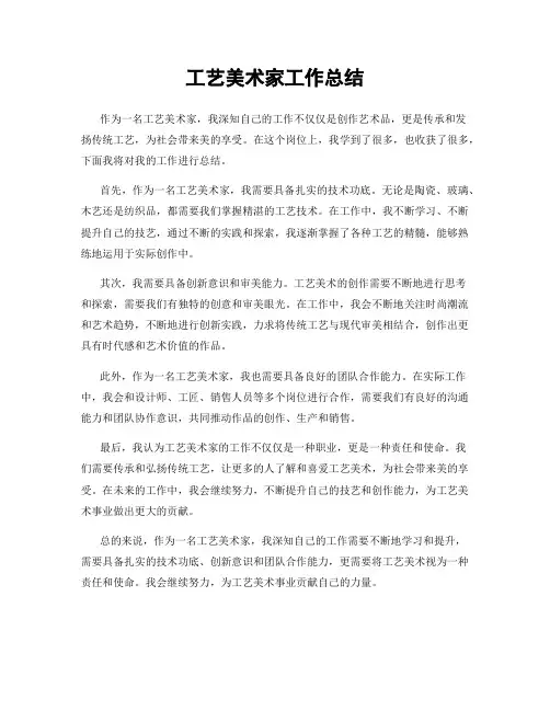 工艺美术家工作总结
