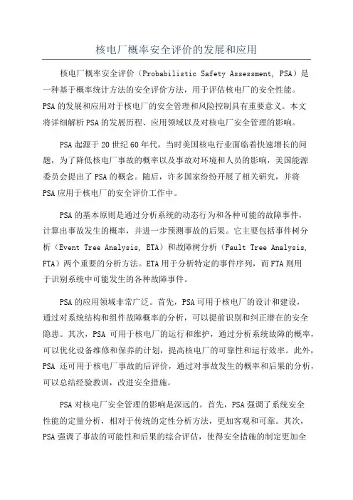 核电厂概率安全评价的发展和应用
