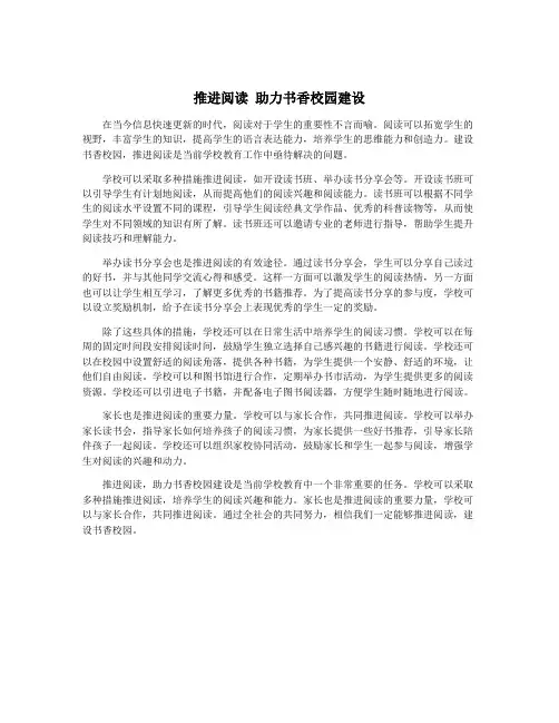 推进阅读 助力书香校园建设