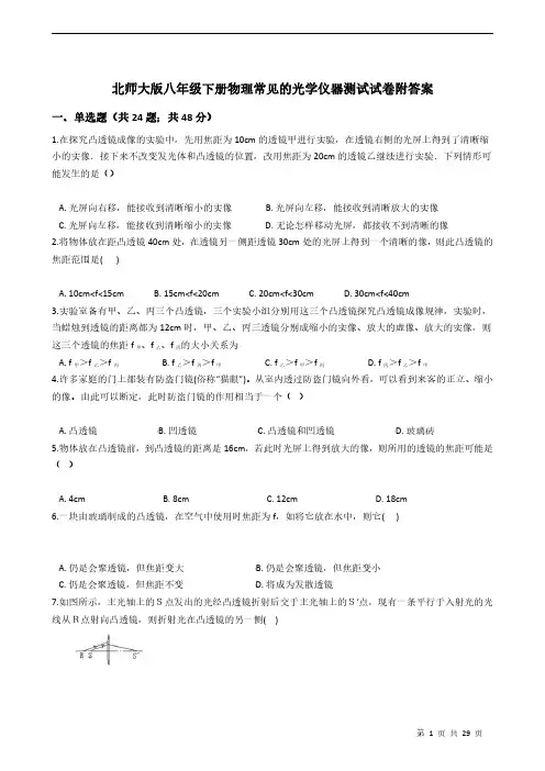 北师大版八年级下册物理常见的光学仪器测试试卷附答案