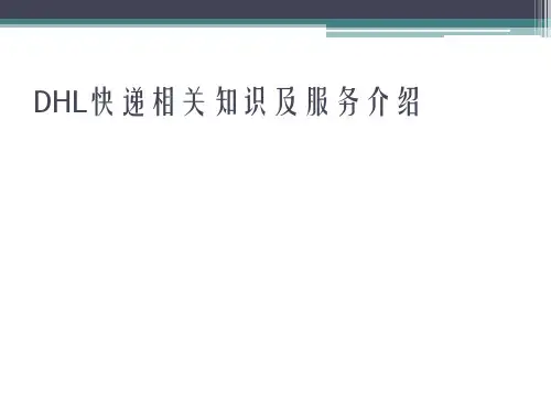 DHL快递相关知识及服务介绍