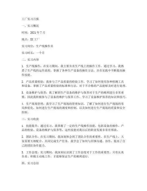 工厂实习报告月报