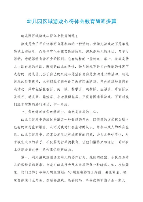 幼儿园区域游戏心得体会教育随笔多篇