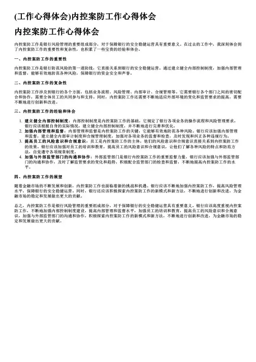 (工作心得体会)内控案防工作心得体会