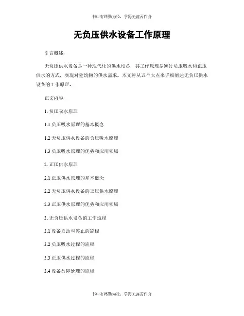 无负压供水设备工作原理