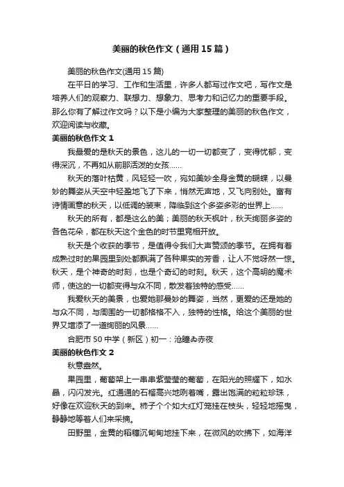 美丽的秋色作文（通用15篇）