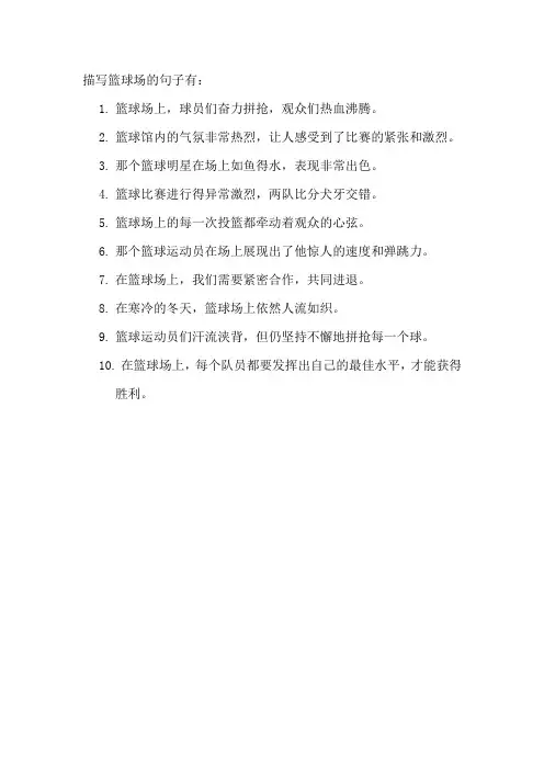 描写篮球场的句子