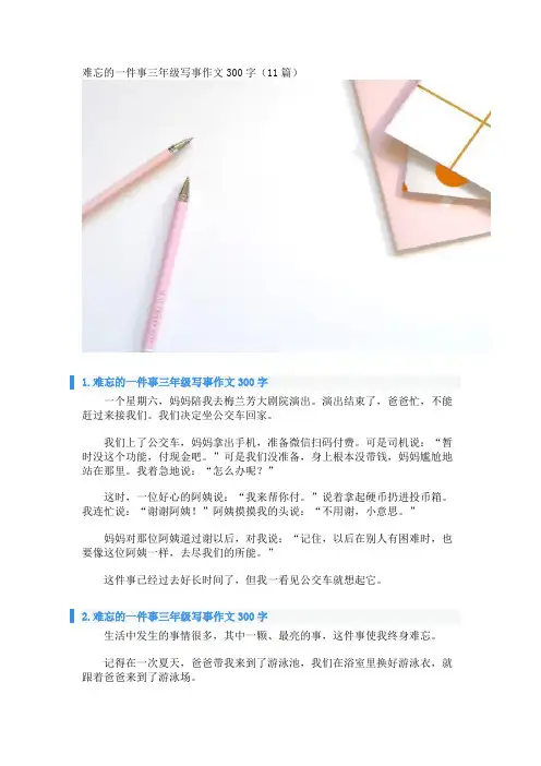 难忘的一件事三年级写事作文300字(11篇) 