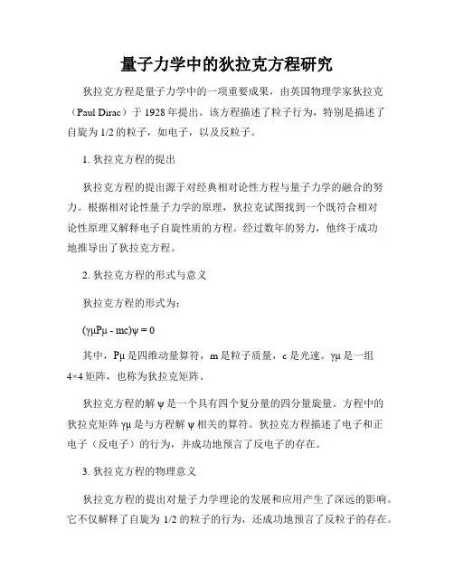 量子力学中的狄拉克方程研究