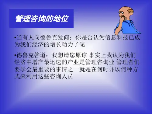 管理咨询顾问课程ppt