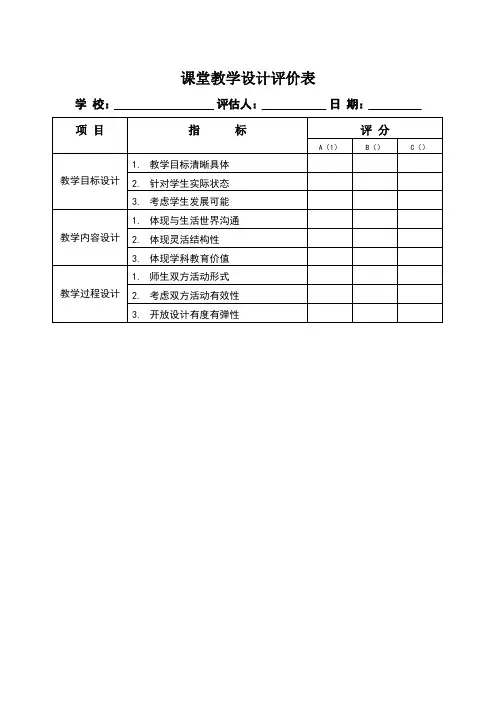 课堂教学设计评价表