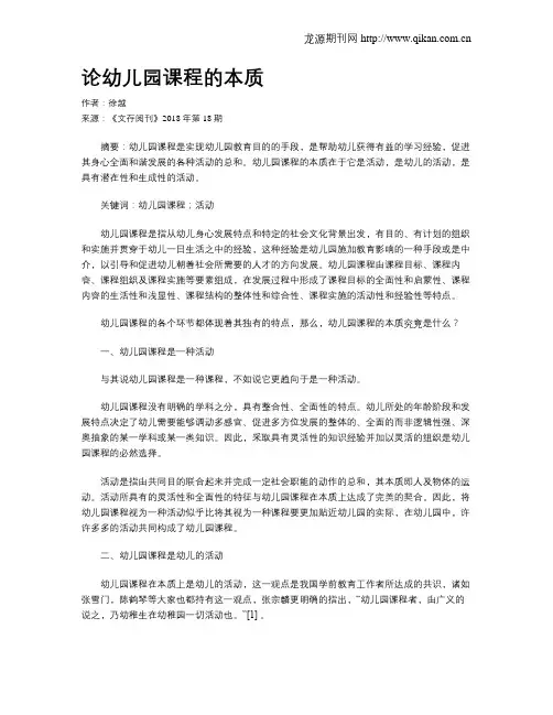 论幼儿园课程的本质