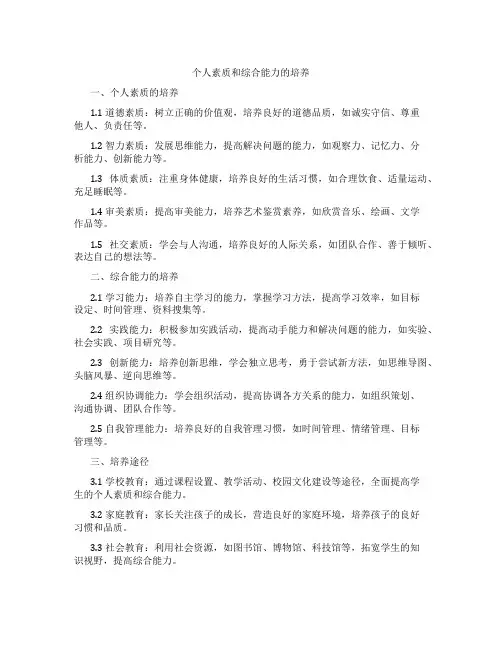 个人素质和综合能力的培养
