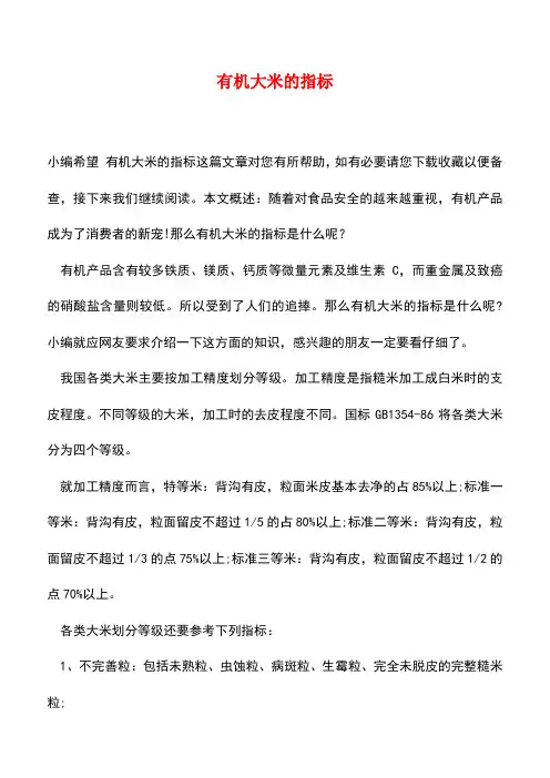 【精品推荐】有机大米的指标