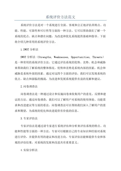 系统评价方法范文