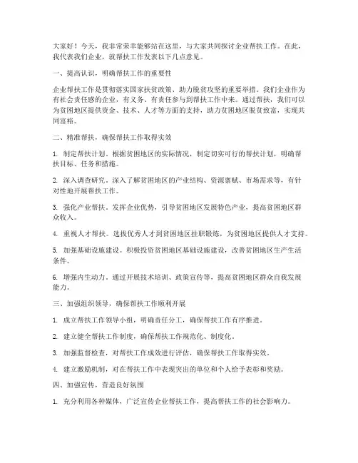 企业帮扶发言稿范文