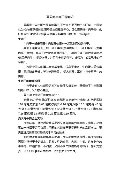 夏天吃牛肉干的知识