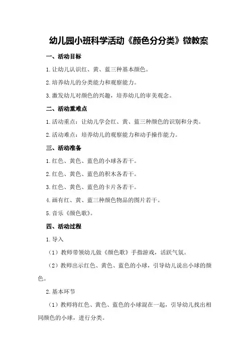 幼儿园小班科学活动《颜色分分类》微教案