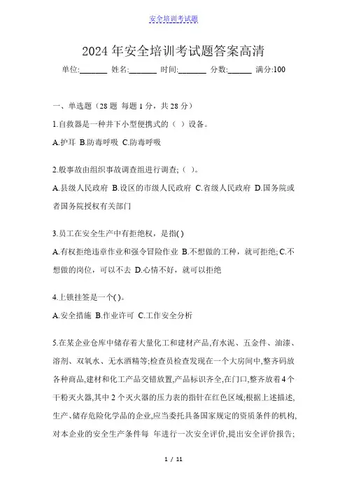 2024年安全培训考试题答案高清