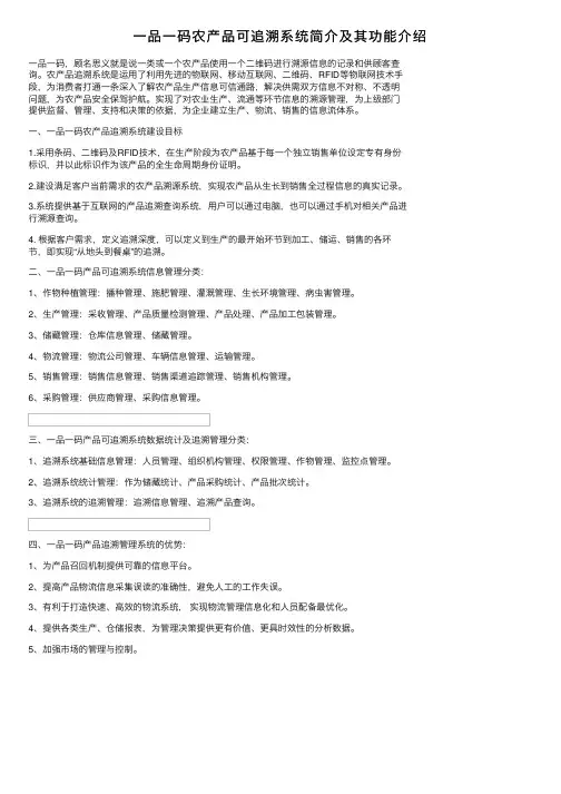 一品一码农产品可追溯系统简介及其功能介绍