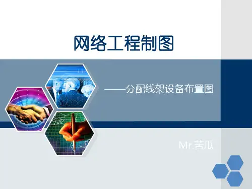 网络工程制图-综合布线机柜图的绘制