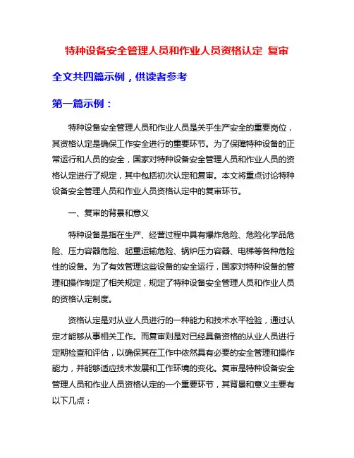特种设备安全管理人员和作业人员资格认定 复审