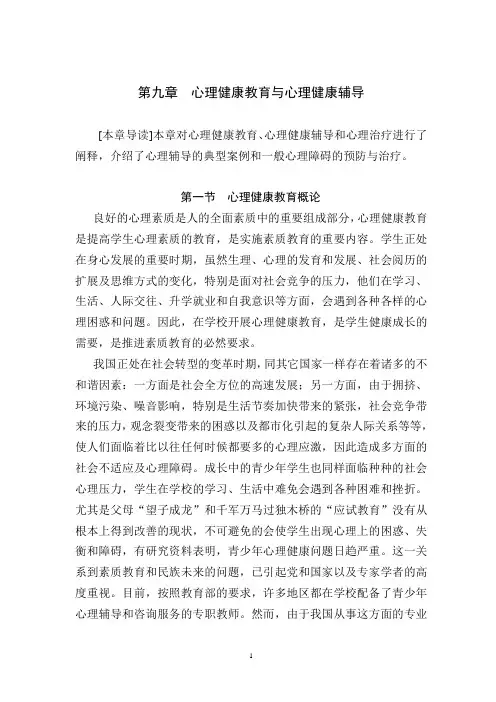 体育锻炼与心理健康第九章