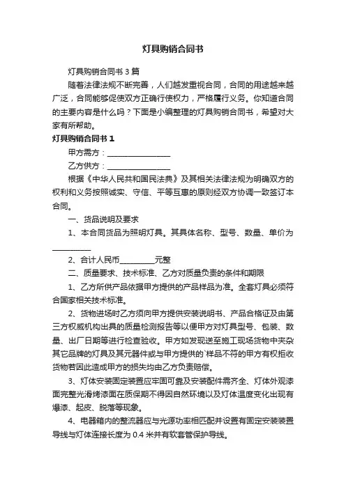 灯具购销合同书3篇