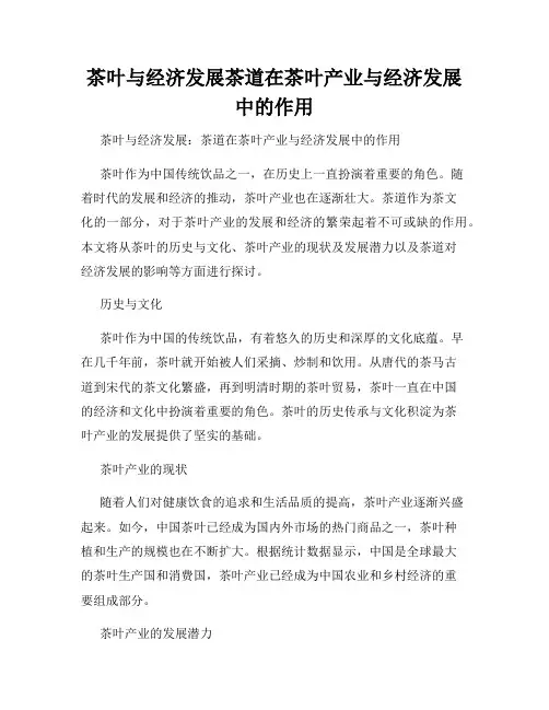茶叶与经济发展茶道在茶叶产业与经济发展中的作用