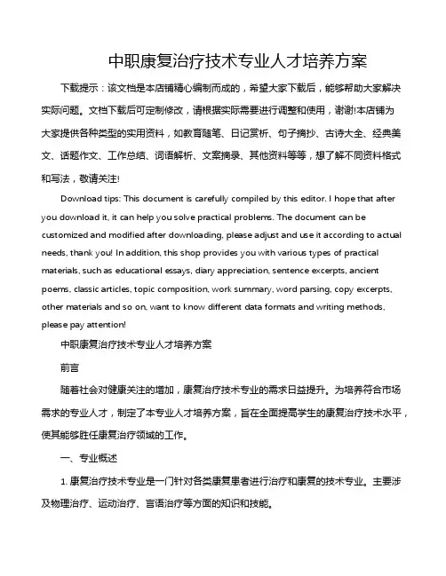 中职康复治疗技术专业人才培养方案