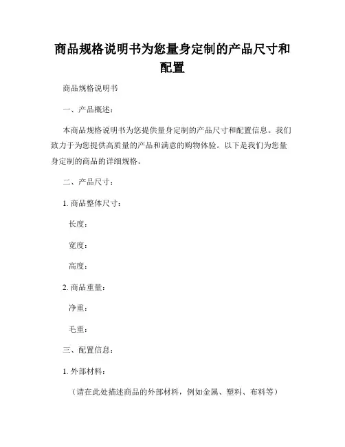 商品规格说明书为您量身定制的产品尺寸和配置