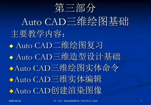 第三部分AutoCAD三维绘图基础-73页PPT资料