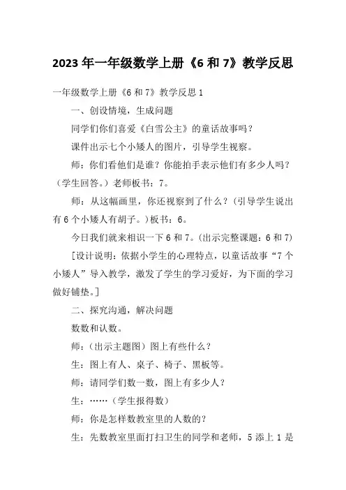 2023年一年级数学上册《6和7》教学反思