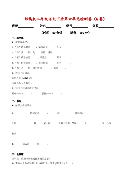 部编版二年级语文下册第六单元检测卷(AB卷)(含答案)