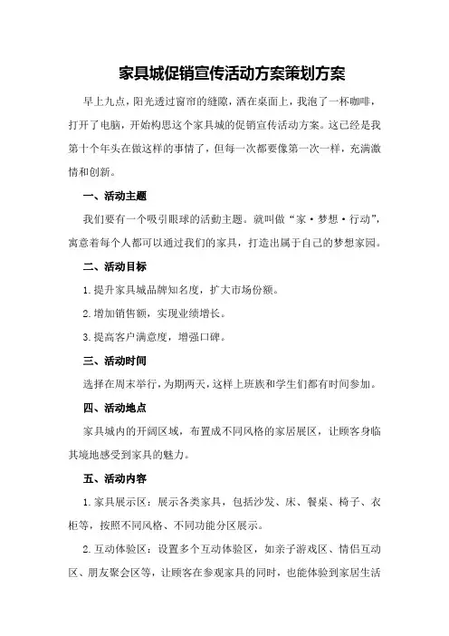 家具城促销宣传活动方案策划方案