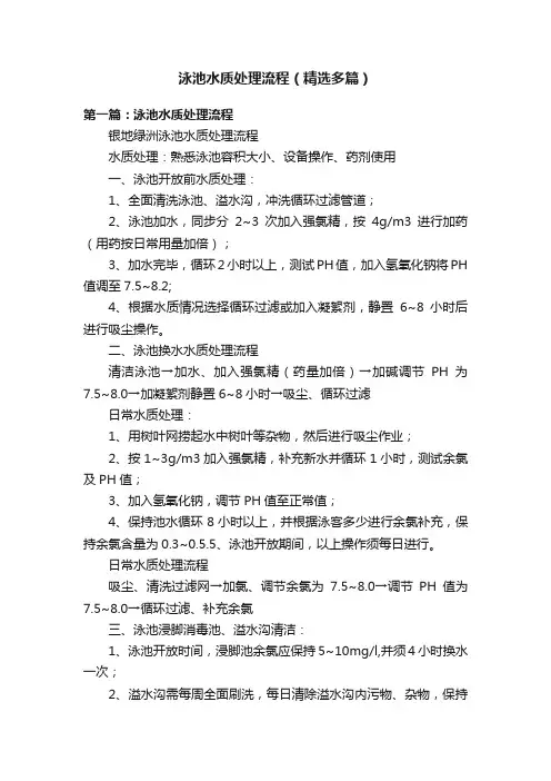 泳池水质处理流程（精选多篇）