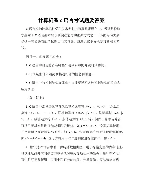 计算机系c语言考试题及答案