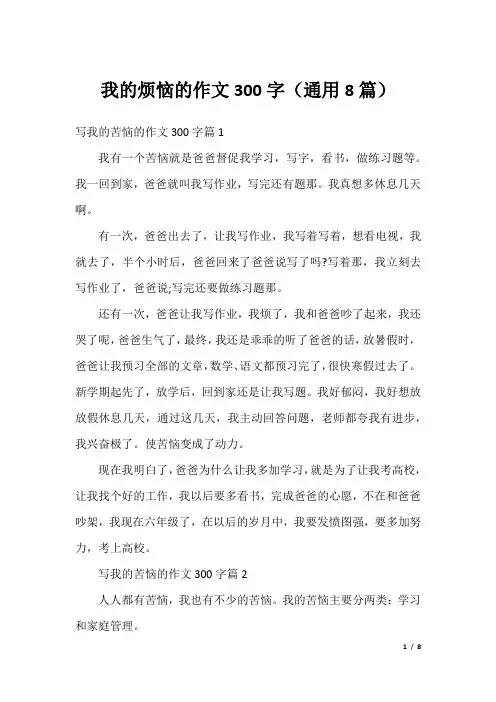 我的烦恼的作文300字(通用8篇)
