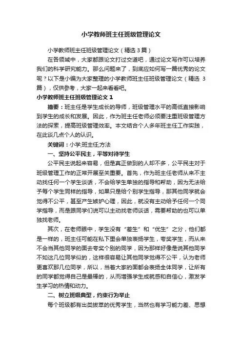 小学教师班主任班级管理论文