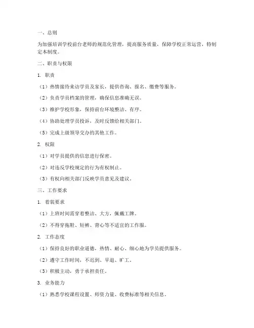 培训学校前台老师管理制度